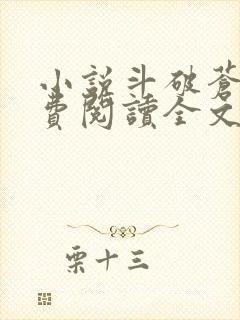 小说斗破苍穹免费阅读全文无窗口