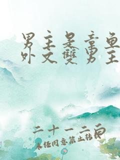 男主是章鱼的人外文双男主