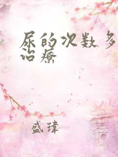 尿的次数多怎么治疗