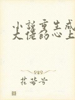 小说重生成偏执大佬的心上人下载