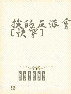 挨的反派会催眠[快穿]