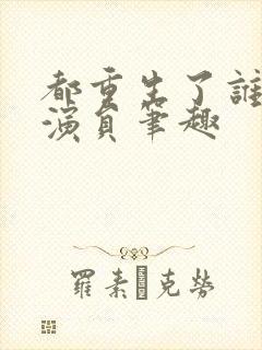 都重生了谁还当演员笔趣