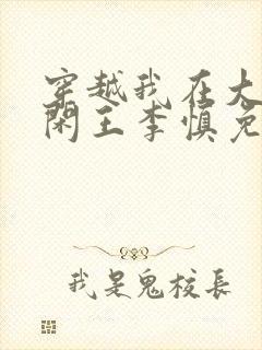 穿越我在大唐当闲王李慎免费阅读