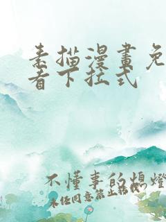 素描漫画免费观看下拉式