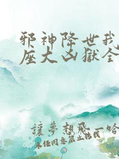 邪神降世我有一座大凶狱全集在线看