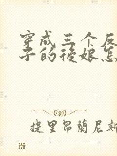 穿成三个反派崽子的后娘怎么办l小说