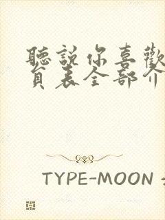 听说你喜欢我演员表全部介绍