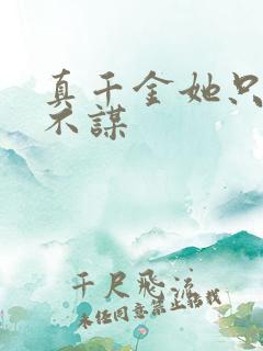 真千金她只谋权不谋
