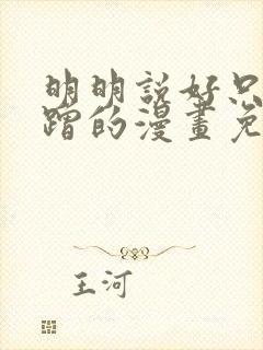 明明说好只是蹭蹭的漫画免费阅读