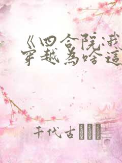 《四合院:我的穿越为啥这么苟》