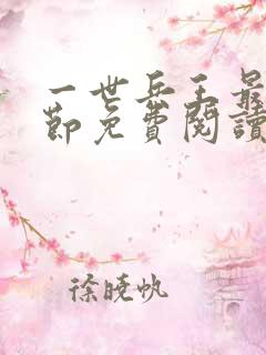 一世兵王最新章节免费阅读