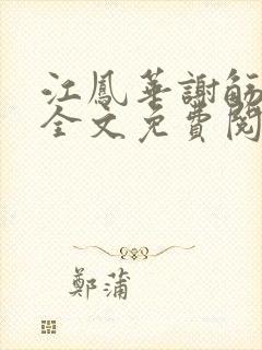 江凤华谢觞小说全文免费阅读