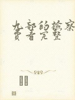 九部的检察官免费看完整