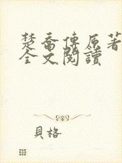 楚乔传原著小说全文阅读