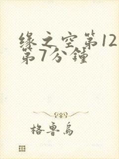 缘之空第12集第7分钟