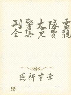 刑警大队电视剧全集免费观看