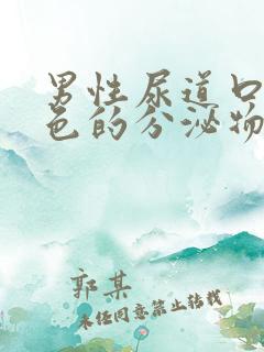 男性尿道口有黄色的分泌物