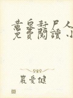 黄泉赶尸人全文免费阅读 小说在线阅读