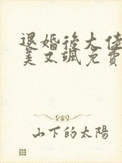 退婚后大佬她又美又飒免费阅读最新