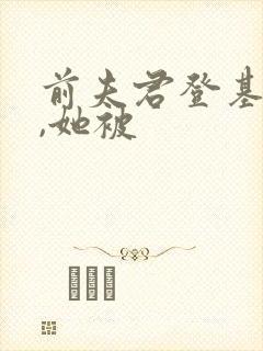 前夫君登基为帝,她被