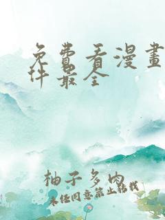 免费看漫画的软件最全