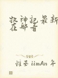 牧神记最新章节在哪看