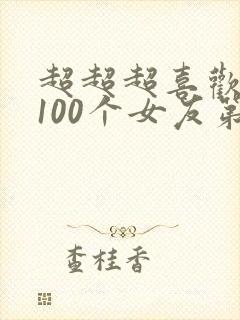 超超超喜欢你的100个女友第二季