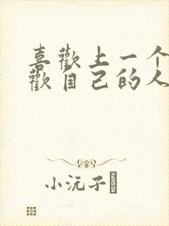 喜欢上一个不喜欢自己的人该怎么办