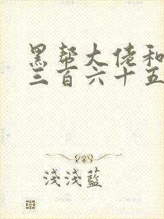 黑帮大佬和我的三百六十五日第三部