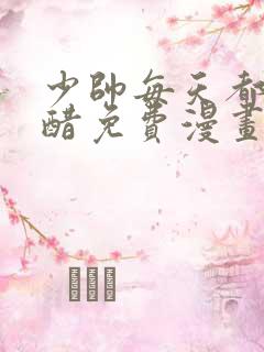 少帅每天都在吃醋免费漫画