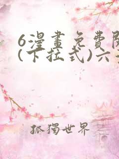 6漫画免费阅读(下拉式)六漫画入口