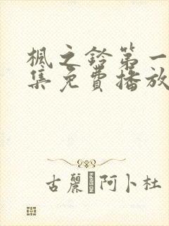 枫之铃第一季全集免费播放