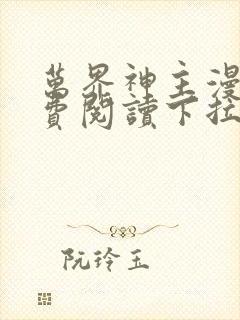 万界神主漫画免费阅读下拉式