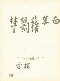 林枫苏慕白穿神霄剑修