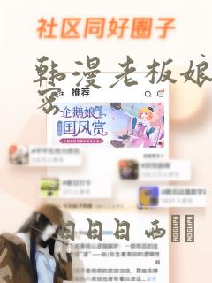 韩漫老板娘的秘密：结局+番外