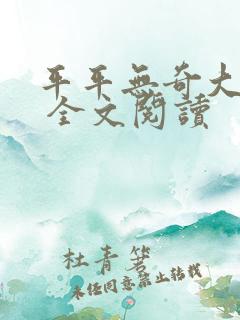平平无奇大师兄 全文阅读