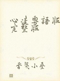 心淡粤语版原唱完整版