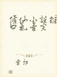 修仙小说推文一口气看完