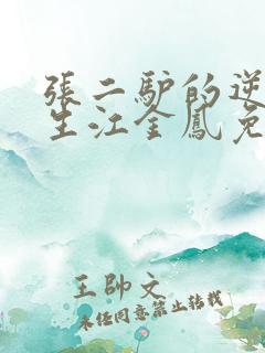 张二驴的逆袭人生江金凤免费阅读