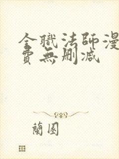 全职法师漫画免费无删减