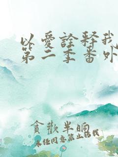 以爱诠释我的心第二季番外