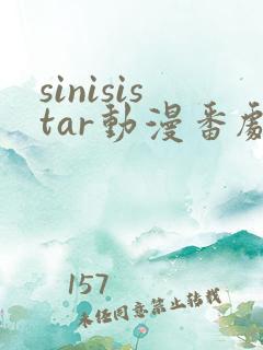 sinisistar动漫番剧免费观看