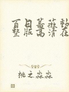 百日蔷薇动漫完整版高清在线观看