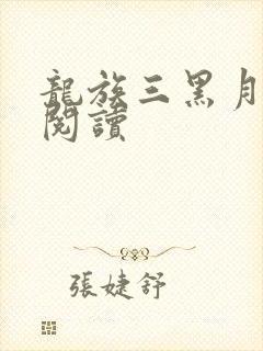 龙族三黑月之潮阅读