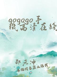 gogogo手机高清在线观看免费完整国语版