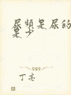 尿频是尿的多还是少