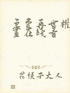 免费再世权臣漫画在线看