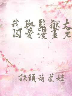 我与监狱大佬的囚爱漫画免费观看下拉