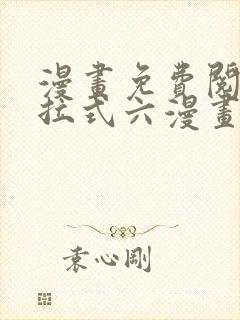 漫画免费阅读下拉式六漫画