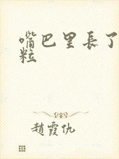 嘴巴里长了小颗粒